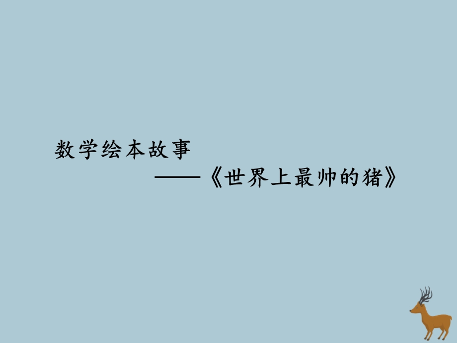 一年级数学上册数学绘本故事《世界上最帅的猪》ppt课件苏教版.ppt_第1页