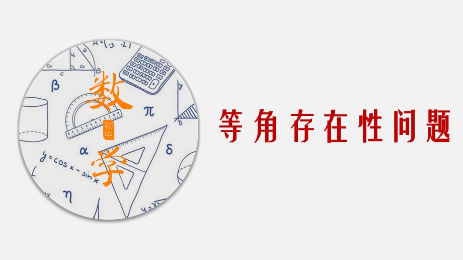 2020年中考数学二次函数压轴题核心考点突破18等角存在性问题课件.pptx_第1页