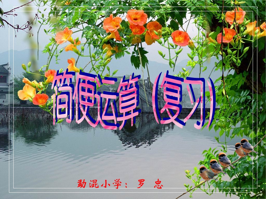 《简便运算》复习课课件.ppt_第1页