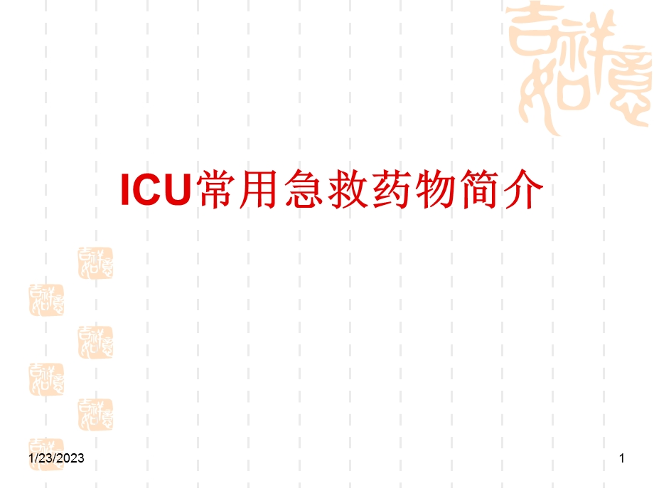 ICU常用急救药物使用课件.ppt_第1页