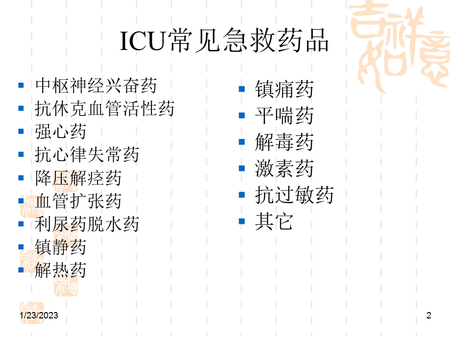 ICU常用急救药物使用课件.ppt_第2页