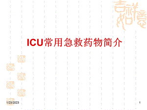 ICU常用急救药物使用课件.ppt