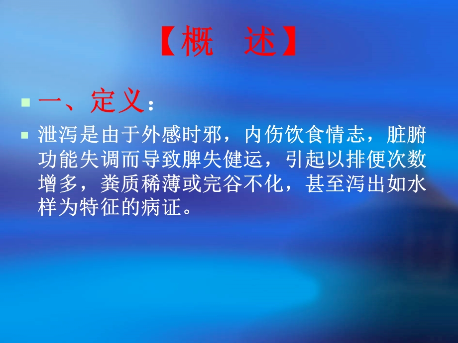 中医知识泄泻课件.ppt_第2页