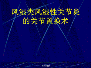 风湿类风湿性关节炎的关节置换术课件.ppt