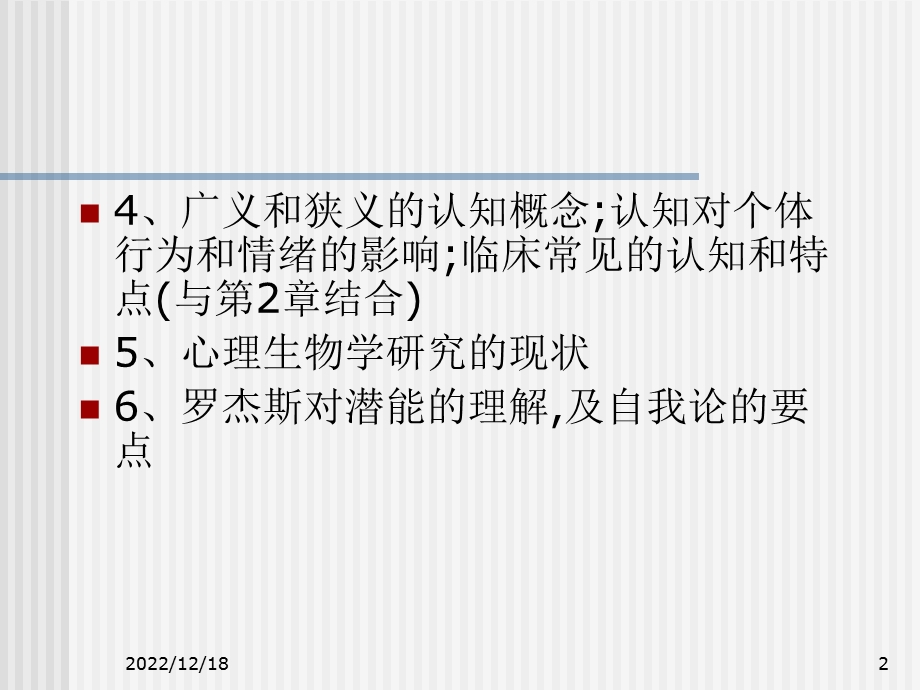 心理学第一章主要理论课件.ppt_第2页