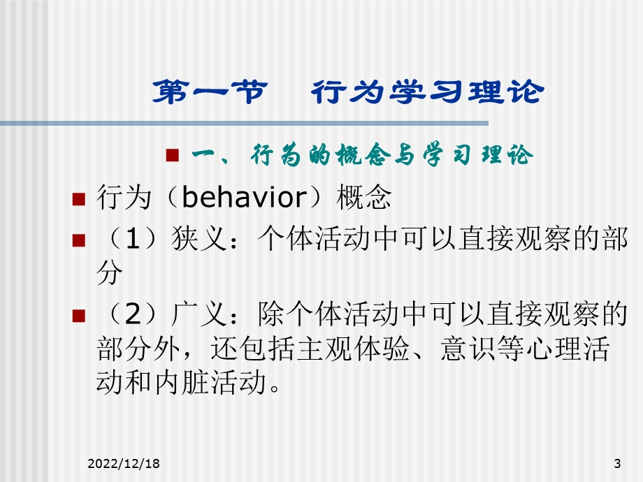 心理学第一章主要理论课件.ppt_第3页