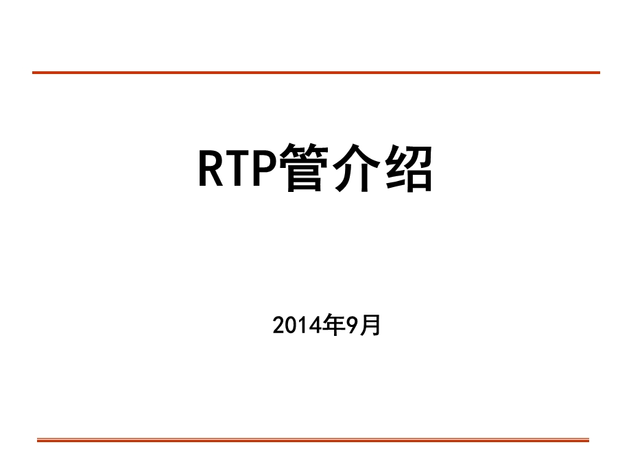 RTP管介绍参考幻灯片课件.ppt_第1页