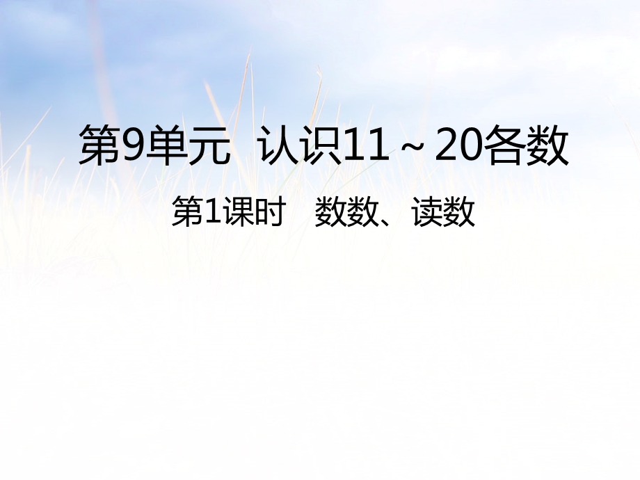 一年级上册数学ppt课件 9 数数读数∣苏教版.pptx_第1页