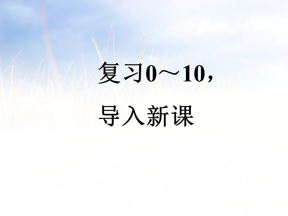 一年级上册数学ppt课件 9 数数读数∣苏教版.pptx_第2页