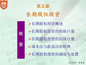 中级财务会计05 第五章 长期股权投资ppt课件.ppt