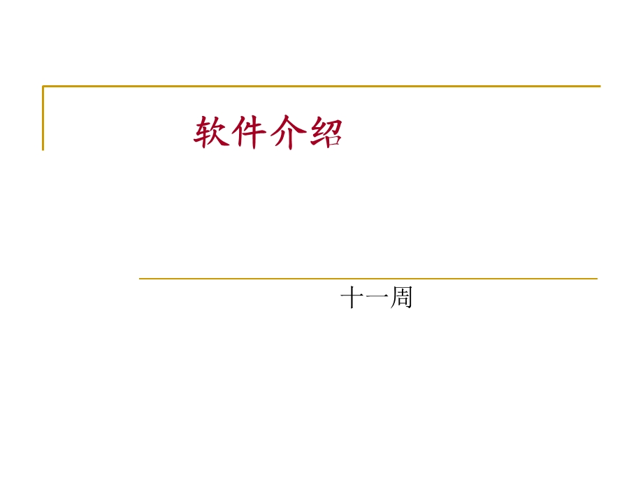 专业软件Proteus使用课件.ppt_第1页