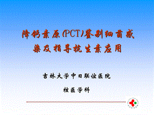 降钙素原(PCT)鉴别细菌感染及指导抗生素应用课件.ppt