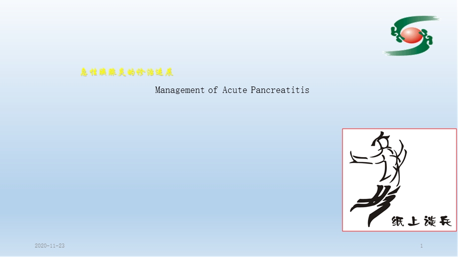 (2020年)急性胰腺炎诊治(最新ppt课件).ppt_第1页
