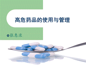 高危药品的使用与管理课件.ppt