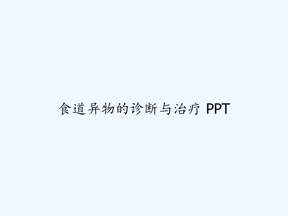 食道异物的诊断与治疗课件.ppt_第1页