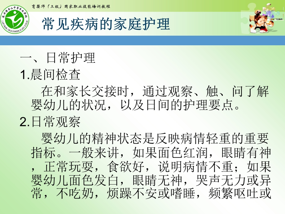 高级育婴师培训ppt课件课题五常见疾病家庭护理.ppt_第2页