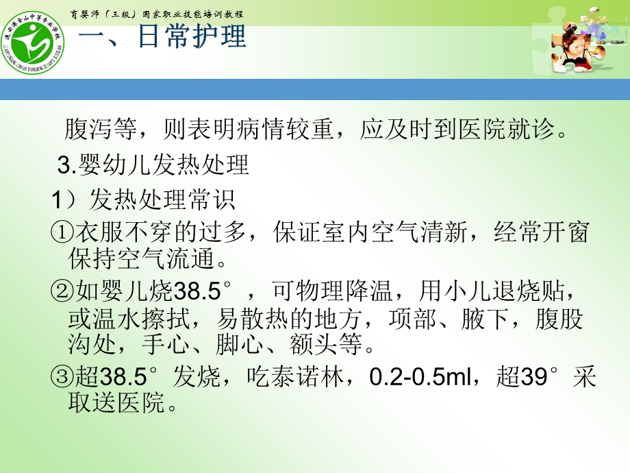 高级育婴师培训ppt课件课题五常见疾病家庭护理.ppt_第3页