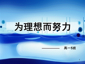 《为理想而努力》主题班会参考ppt课件.ppt