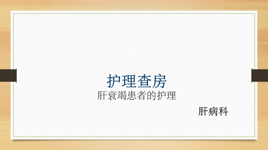 肝衰竭护理查房课件.ppt_第1页