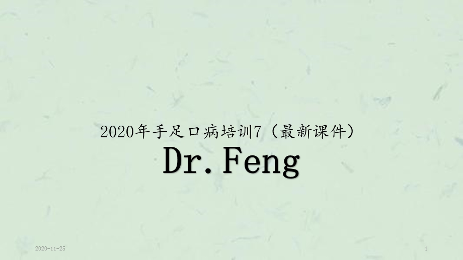 2020年手足口病培训7(最新ppt课件).pptx_第1页