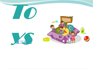 上海教育版三年级英语下册《Toys》课件(3篇).pptx