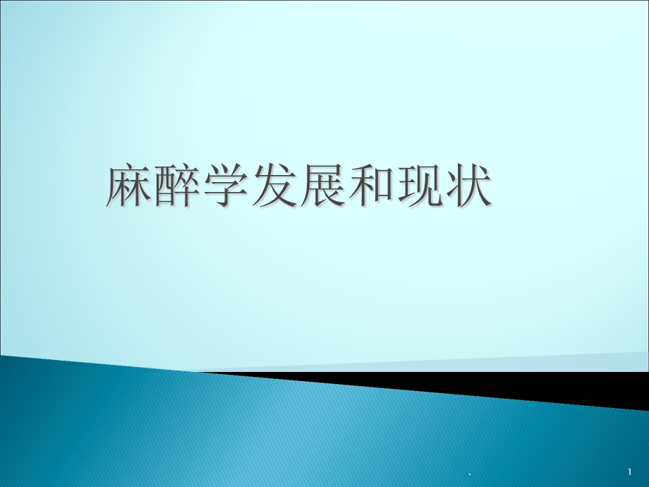 麻醉学发展和现状课件.ppt_第1页