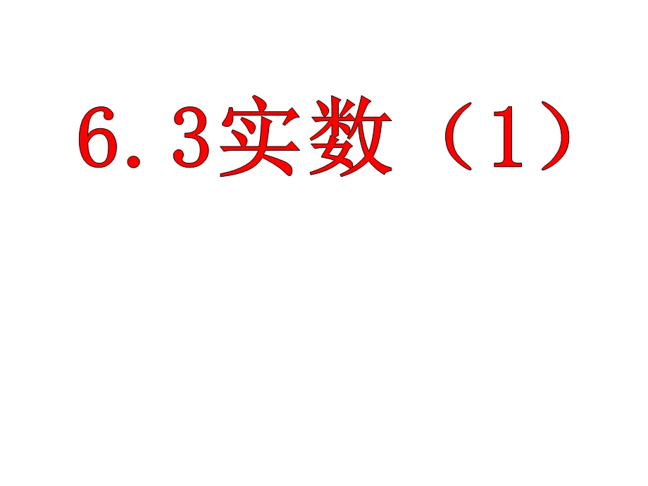 七年级数学下册ppt课件：6.3实数.ppt_第1页