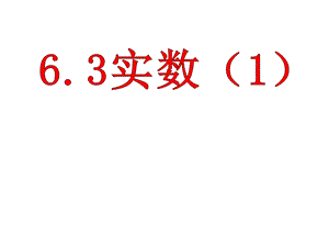 七年级数学下册ppt课件：6.3实数.ppt