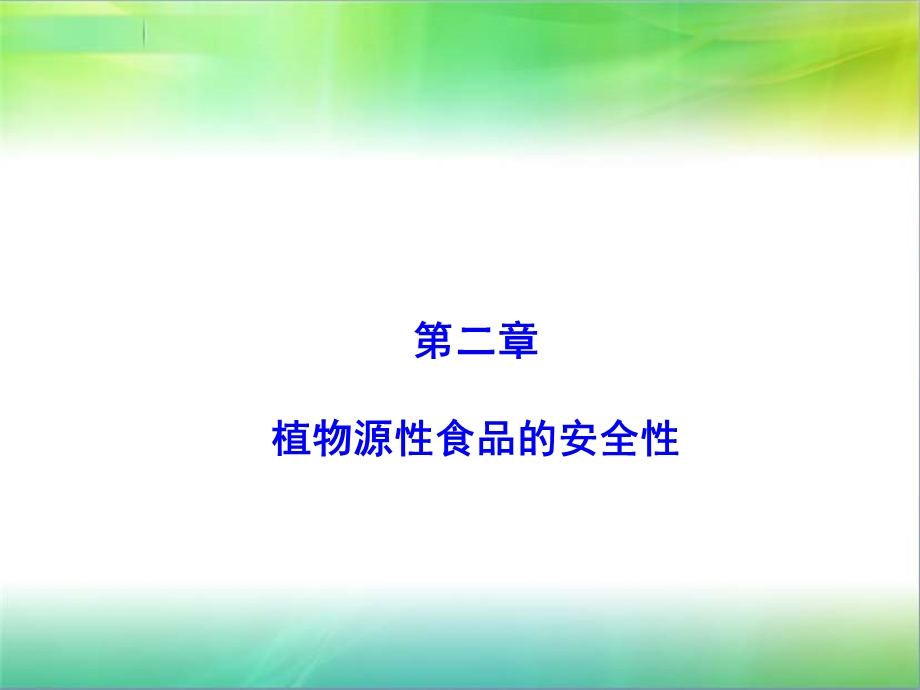 食品质量与安全课件.ppt_第1页