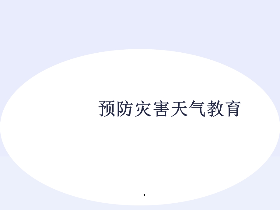 预防天气灾害安全教育课件.ppt_第1页