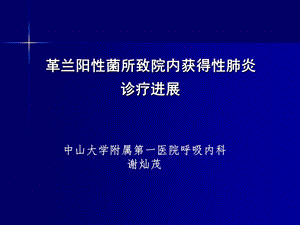 革兰阳性菌所致院内获得性肺炎诊疗进展课件.ppt