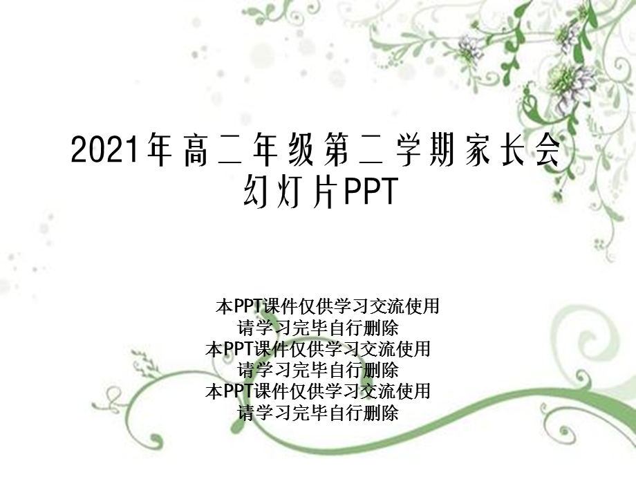 2021年高二年级第二学期家长会幻灯片课件.ppt_第1页