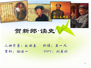 贺新郎·读史语文课件.ppt