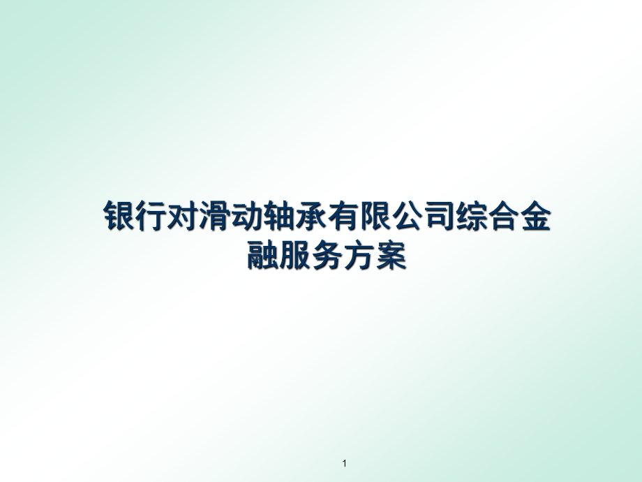 银行对公司综合金融服务方案课件PPT.ppt_第1页