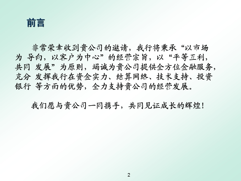 银行对公司综合金融服务方案课件PPT.ppt_第2页