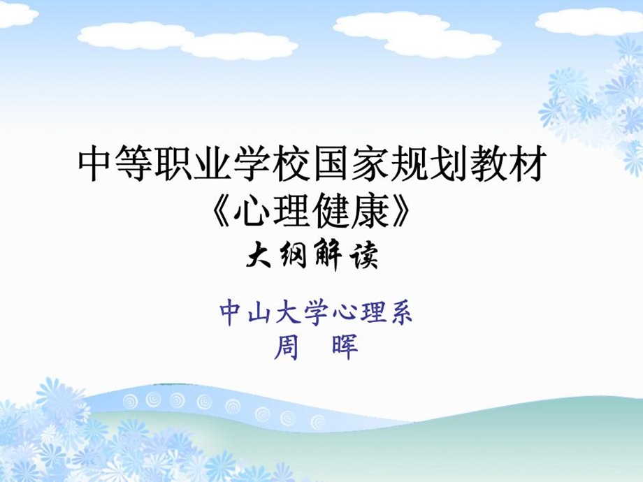 中等职业学校国家规划教材《心理健康》大纲解读精品课件.ppt_第2页