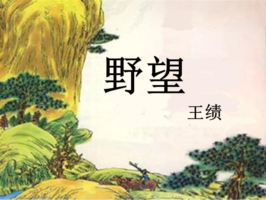 野望公开课课件.pptx_第3页