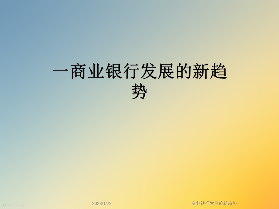 一商业银行发展的新趋势课件.ppt_第1页