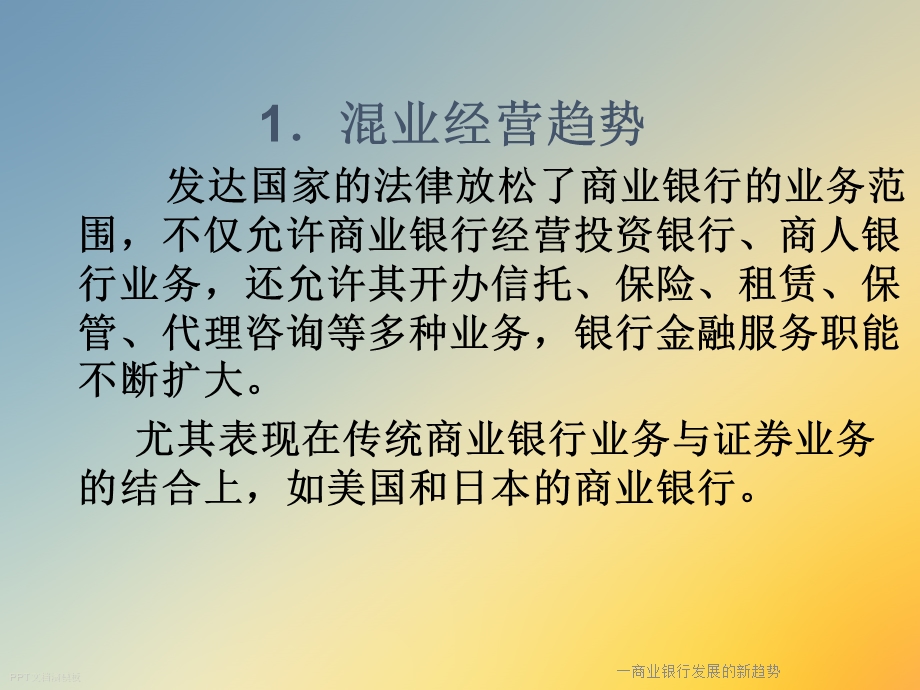 一商业银行发展的新趋势课件.ppt_第2页