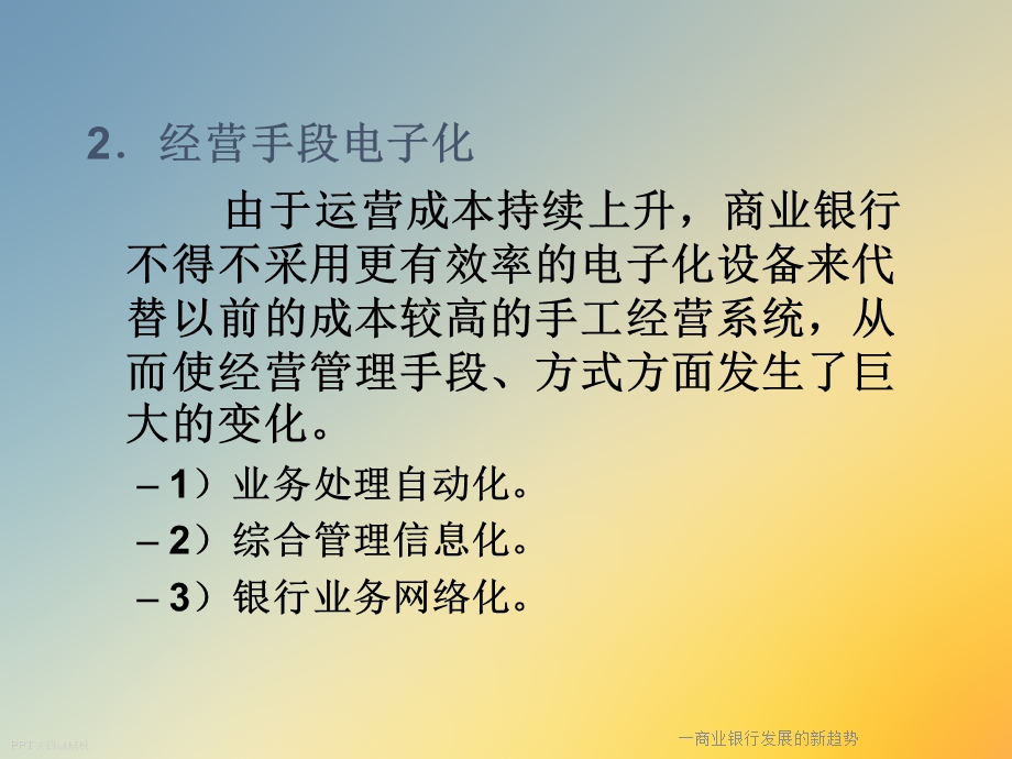 一商业银行发展的新趋势课件.ppt_第3页