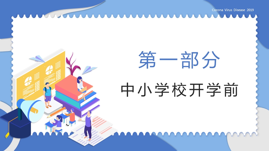 中小学校开学新冠肺炎防控方案汇报PPT模板(图文)课件.pptx_第3页