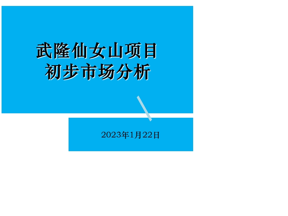 重庆武隆仙女山项目初步市场分析课件.ppt_第1页