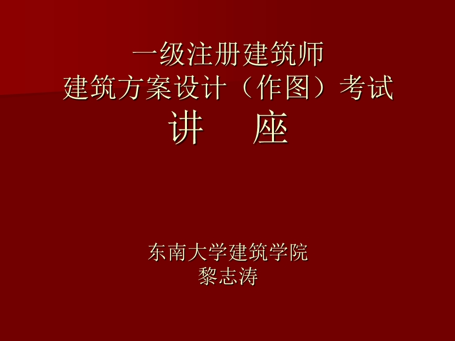 一级注册建筑师(新)教程课件.ppt_第1页