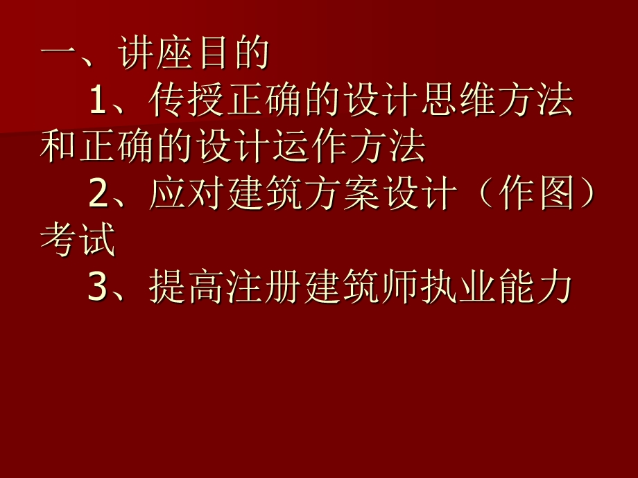 一级注册建筑师(新)教程课件.ppt_第2页