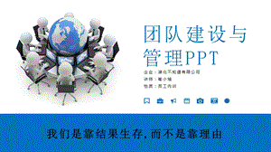 《团队建设与管理培训》模板ppt课件.pptx