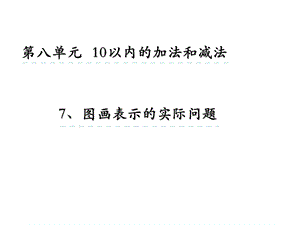 一年级上册数学ppt课件 8 7 图画表示的实际问题 苏教版.ppt