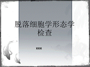 《脱落细胞学检查》课件.ppt