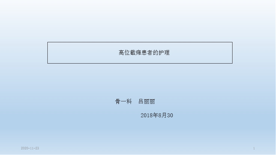 (2020年)护理查房——高位截瘫课件.ppt_第1页