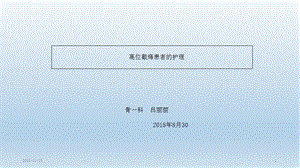 (2020年)护理查房——高位截瘫课件.ppt