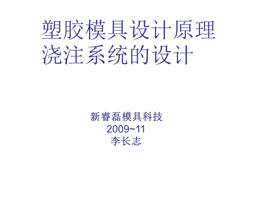 注塑模具浇注系统的设计课件.ppt_第1页